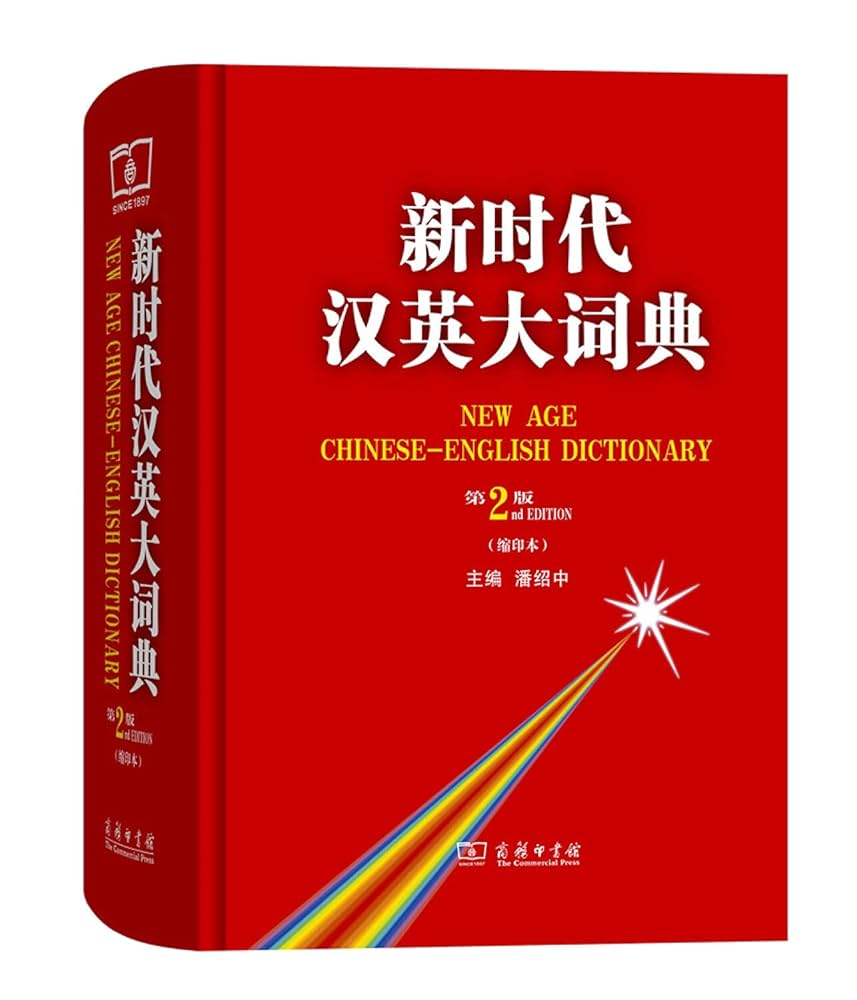 新時代漢英大詞典 第2版 新時代漢英大詞典 第2版 新時代漢英大詞典 第